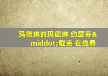 玛德琳的玛德琳 约瑟芬·戴克 在线看